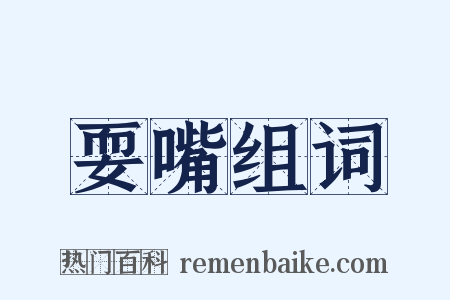 耍嘴组词是什么意思的图片